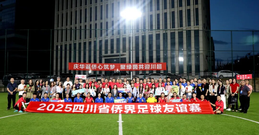 
          绿茵传情谊 侨心贺国庆 2025四川省侨界足球友谊赛圆...